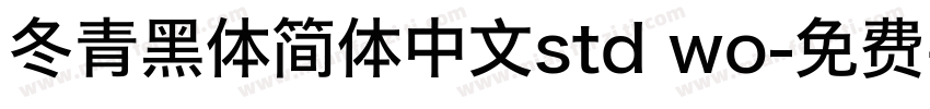 冬青黑体简体中文std wo字体转换
